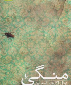 کتاب منگی | انتشارات افق
