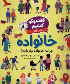 کتاب گفت و گو کنیم درباره ی خانواده | انتشارات افق