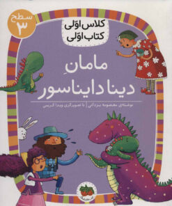 کتاب مامان دینا دایناسور | انتشارات افق