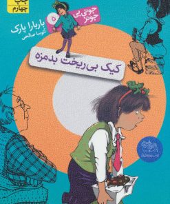 کتاب کیک بی ریخت بدمزه | انتشارات افق