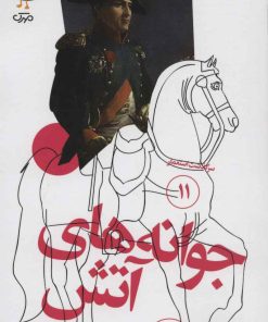 کتاب جوانه های آتش | انتشارات سوره مهر