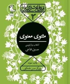 کتاب مثنوی معنوی | انتشارات سوره مهر