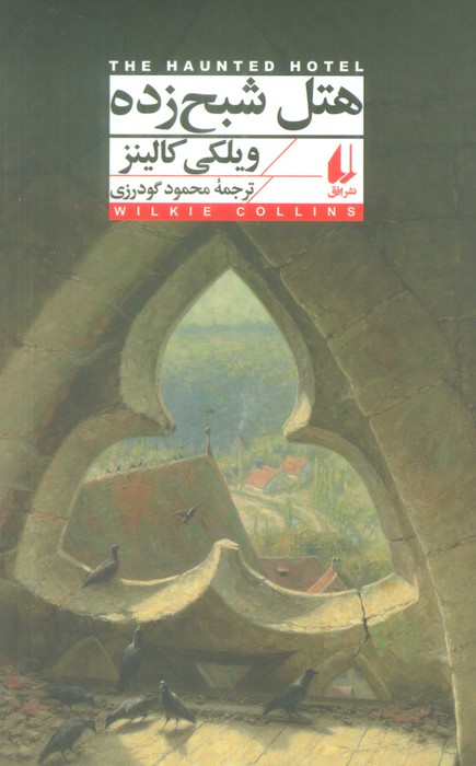 کتاب هتل شبح زده | انتشارات افق