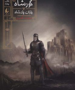 کتاب گورشاه 4 | انتشارات افق