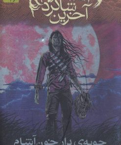 کتاب آخرین شاگرد 9 | انتشارات افق