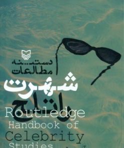 کتاب دستینه مطالعات شهرت راتلج | انتشارات سوره مهر