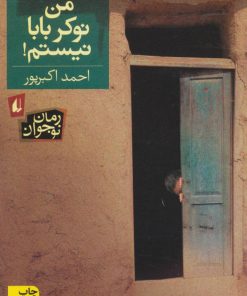 کتاب من نوکر بابا نیستم! | انتشارات افق