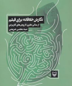 کتاب نگارش خلاقانه برای فیلم | انتشارات سوره مهر