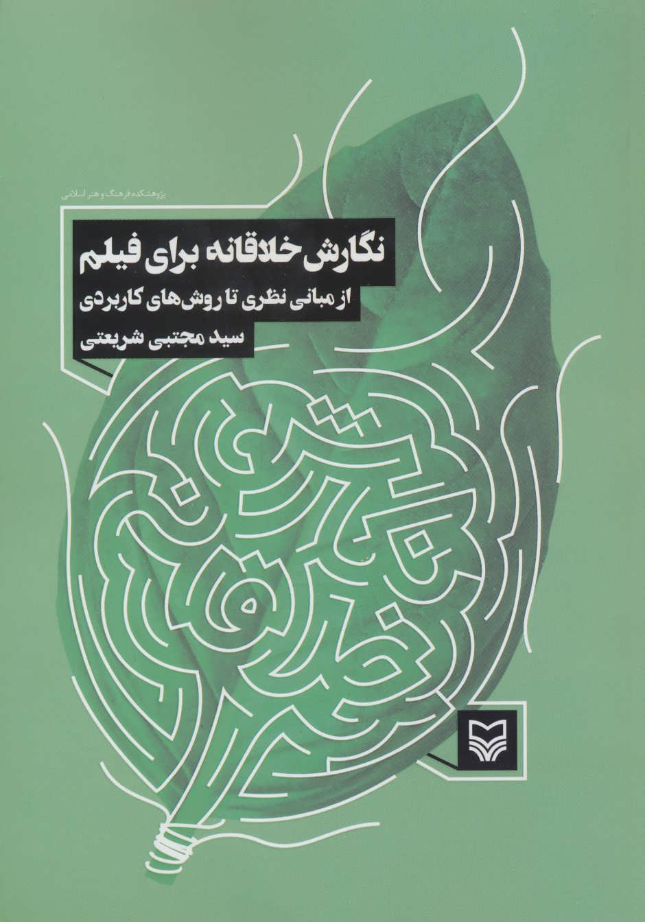 کتاب نگارش خلاقانه برای فیلم | انتشارات سوره مهر