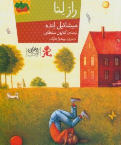 کتاب راز لنا | انتشارات افق