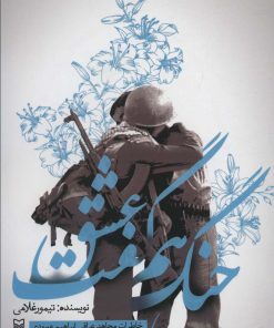 کتاب جنگ هم گفت عشق | انتشارات سوره مهر