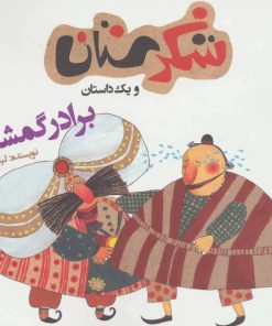 کتاب برادر گمشده | انتشارات سوره مهر