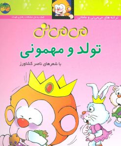 کتاب تولد و مهمونی | انتشارات افق