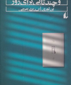 کتاب داستان هایی برای شب و چندتایی برای روز | انتشارات افق