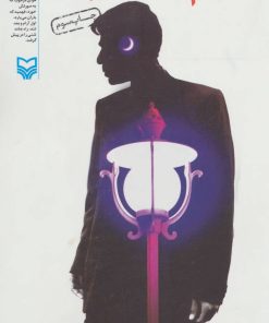 کتاب آرام شب به خیر | انتشارات سوره مهر