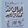 کتاب ایران در آستانه تغییر | انتشارات افق