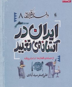 کتاب ایران در آستانه تغییر | انتشارات افق