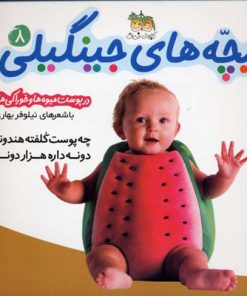 کتاب بچه های جینگیلی 8 | انتشارات افق