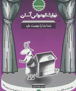 کتاب خدا ما را دوست دارد | انتشارات سوره مهر