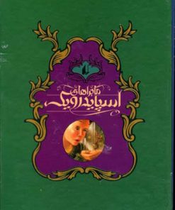 کتاب مجموعه ماجراهای اسپایدرویک | انتشارات افق