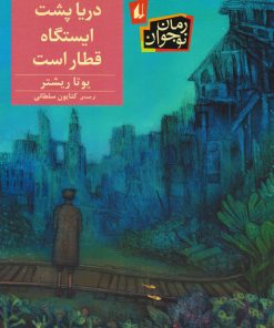 کتاب دریا پشت ایستگاه قطار است | انتشارات افق