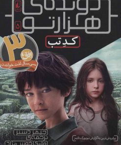 کتاب کد تب (دونده ی هزارتو) | انتشارات افق