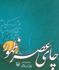 کتاب چای عصر ظهور | انتشارات سوره مهر