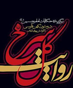 کتاب روایت گل سرخ | انتشارات سوره مهر