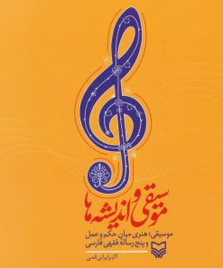 کتاب موسیقی و اندیشه ها | انتشارات سوره مهر
