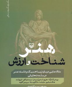 کتاب هنر ، شناخت و ارزش | انتشارات سوره مهر