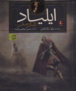 کتاب ایلیاد هومر | انتشارات افق