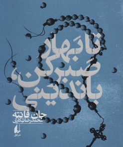 کتاب تا بهار صبر کن، باندینی | انتشارات افق