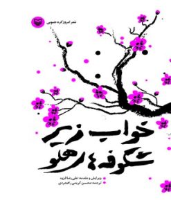 کتاب خواب زیر شکوفه های هلو | انتشارات سوره مهر