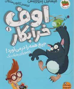 کتاب اوف خرابکار 1 | انتشارات افق