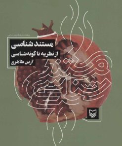 کتاب مستند شناسی | انتشارات سوره مهر