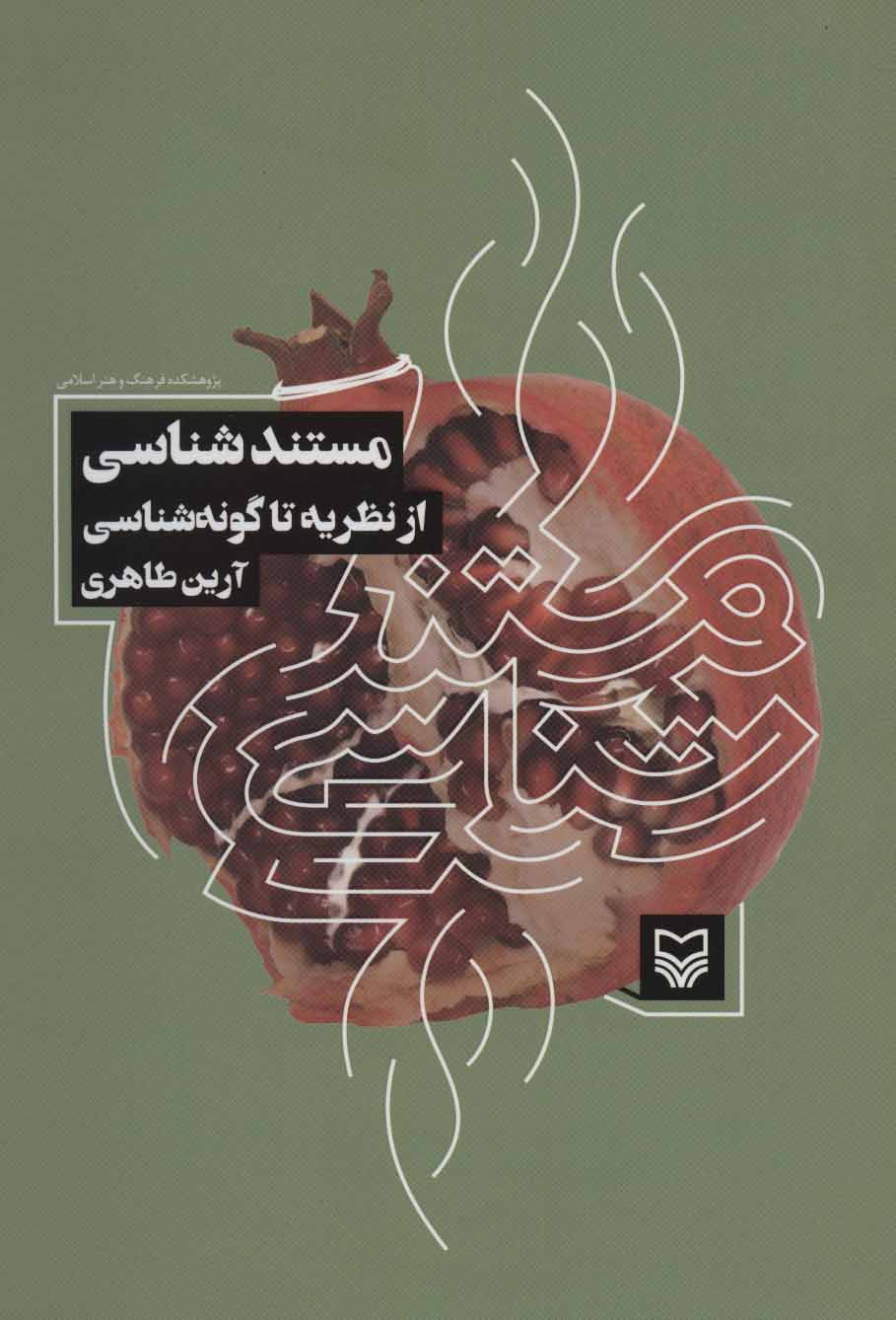 کتاب مستند شناسی | انتشارات سوره مهر