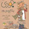 کتاب جودی به کالج می رود | انتشارات افق
