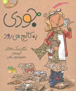 کتاب جودی به کالج می رود | انتشارات افق