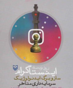 کتاب اینستاگرام، ساز و برگ ایدئولوژیک سرمایه داری متأخر‮ | انتشارات سوره مهر