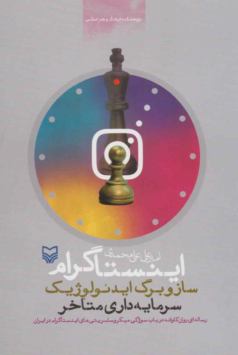 کتاب اینستاگرام، ساز و برگ ایدئولوژیک سرمایه داری متأخر | انتشارات سوره مهر