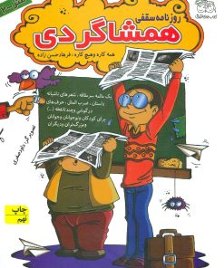 کتاب روزنامه سقفی همشاگردی | انتشارات افق
