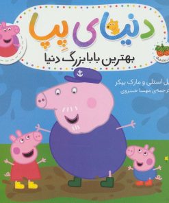 کتاب دنیای پپا 16 | انتشارات افق