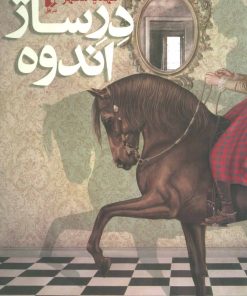 کتاب درساژ اندوه | انتشارات افق