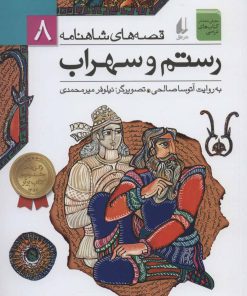 کتاب رستم و سهراب | انتشارات افق