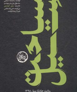 کتاب سیاحت سیل | انتشارات سوره مهر