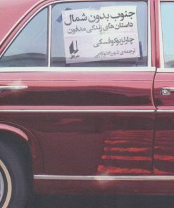 کتاب جنوب بدون شمال | انتشارات افق