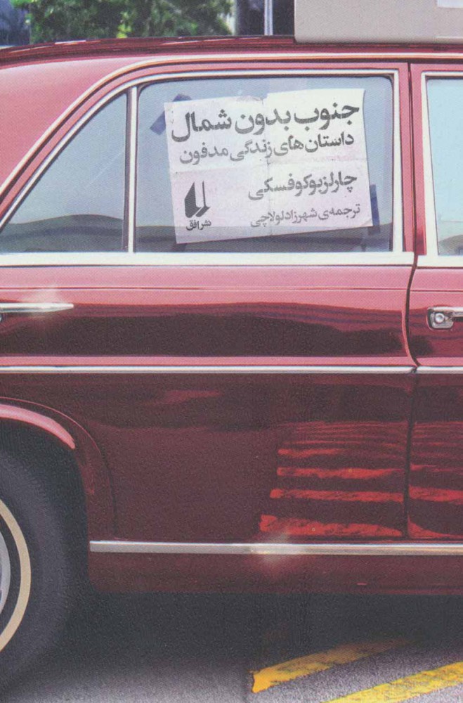 کتاب جنوب بدون شمال | انتشارات افق