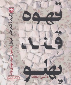 کتاب قهوه قندپهلو | انتشارات سوره مهر