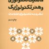 کتاب ماهیت تکنولوژی و هنر تکنولوژیک | انتشارات سوره مهر