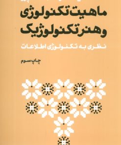 کتاب ماهیت تکنولوژی و هنر تکنولوژیک | انتشارات سوره مهر